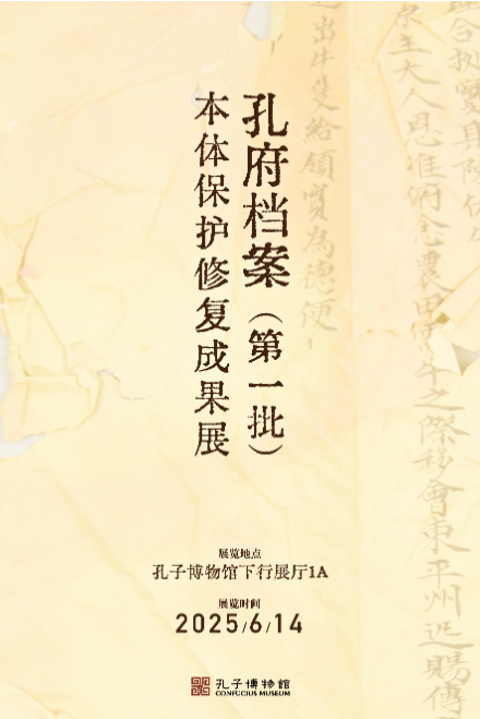 孔府档案(第一批)本体保护修复成果展